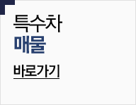 특수차매물바로가기