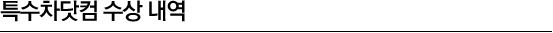특수차닷컴 수상 내역 