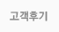 고객후기